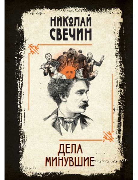 Дела минувшие