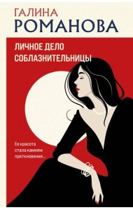 Личное дело соблазнительницы: роман