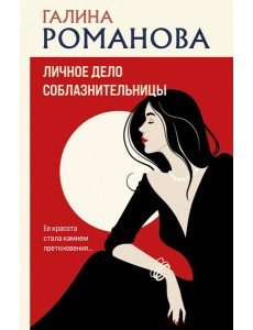 Личное дело соблазнительницы: роман