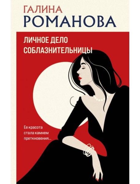 Личное дело соблазнительницы: роман
