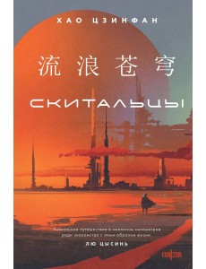 Скитальцы Скитальцы