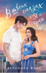 В твоих глазах я сгораю: роман