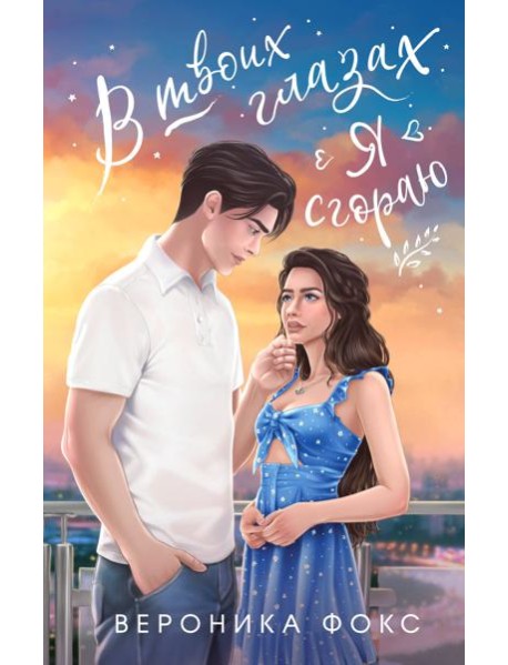 В твоих глазах я сгораю: роман