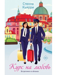 Курс на любовь: роман
