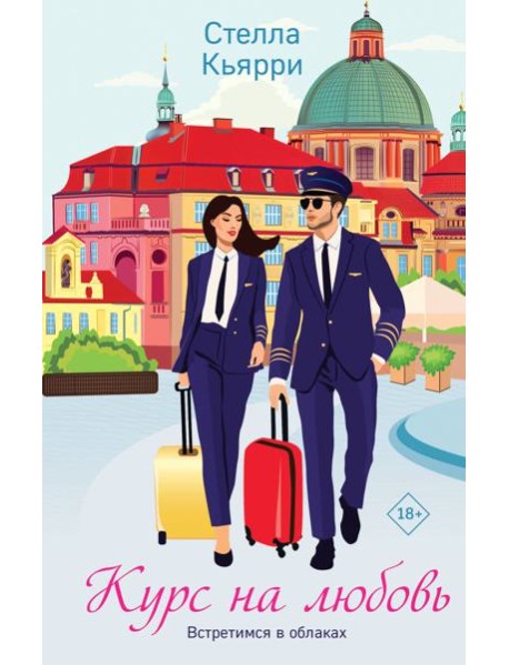 Курс на любовь: роман