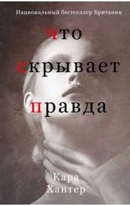 Что скрывает правда
