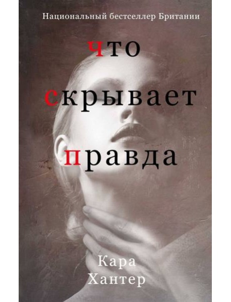 Что скрывает правда