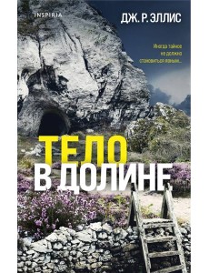 Тело в долине