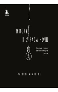 Мысли в 2 часа ночи. Белые стихи, обнажающие душу