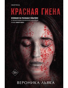 Красная гиена Красная гиена
