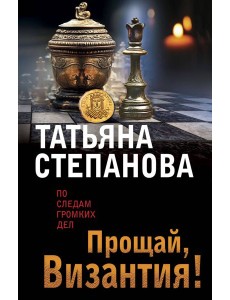 Прощай, Византия! Прощай, Византия!