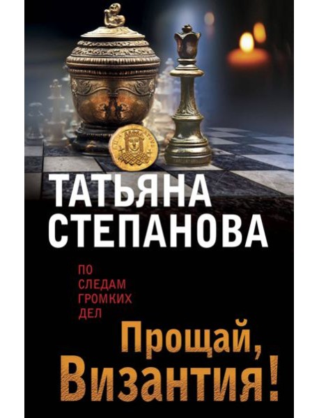 Прощай, Византия!