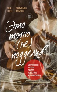 Это точно не подделка? Откровенный рассказ самого известного арт-мошенника