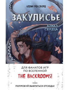 Закулисье. Алмаз Сердца