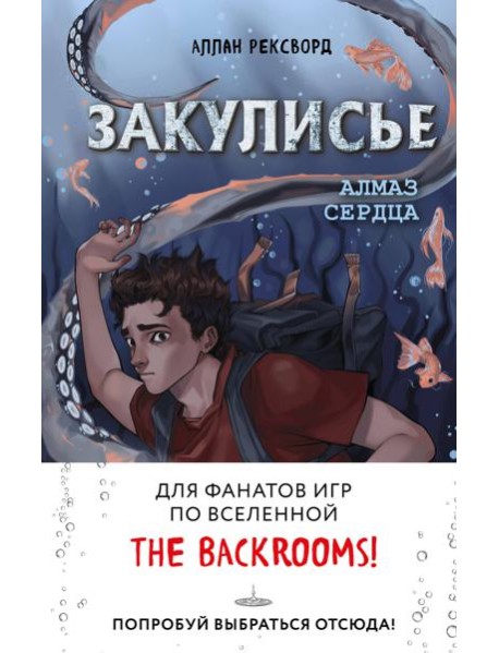 Закулисье. Алмаз Сердца
