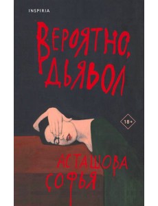 Вероятно, дьявол Вероятно, дьявол