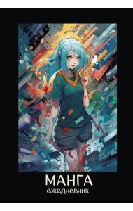 Манга. Ежедневник недатированный (А5, 72 л., контентный блок, синяя обложка)