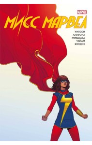 Мисс Марвел. Омнибус