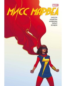 Мисс Марвел. Омнибус Мисс Марвел. Омнибус