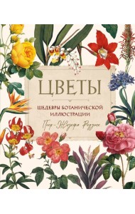Цветы. Шедевры ботанической иллюстрации Пьер-Жозефа Редуте