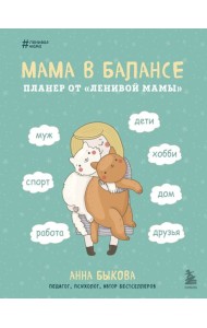 Мама в балансе. Планер от 