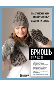 Бриошь от А до Я: практический курс по современному вязанию на спицах