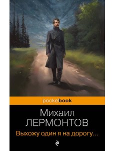 Выхожу один я на дорогу...