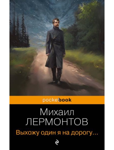Выхожу один я на дорогу...