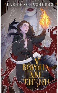 У Ворона две жизни (коллекционное издание)