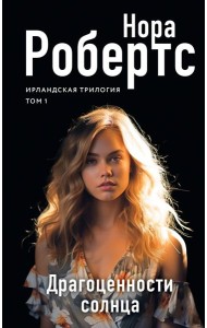 Драгоценности солнца