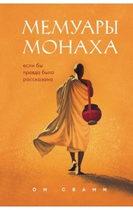Мемуары монаха. Если бы правда была рассказана