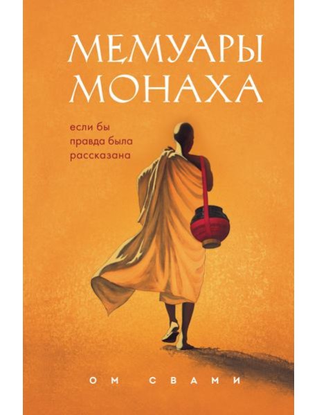 Мемуары монаха. Если бы правда была рассказана