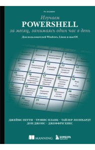 Изучаем PowerShell за месяц, занимаясь один час в день. 4-е издание