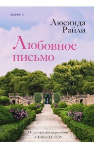 Любовное письмо