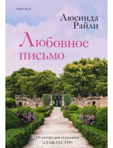 Любовное письмо Любовное письмо