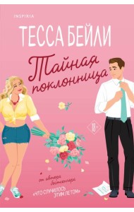 Тайная поклонница