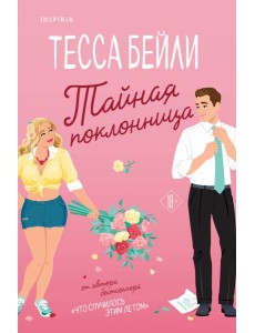 Тайная поклонница Тайная поклонница