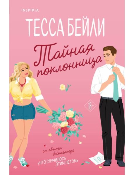 Тайная поклонница