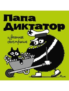 Папа Диктатор и весеннее обострение. Кн. 2