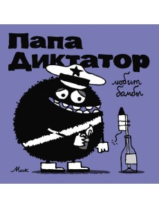 Папа диктатор любит бомбы. Кн. 3 Папа диктатор любит бомбы. Кн. 3
