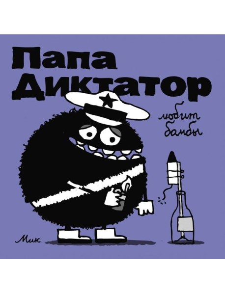 Папа диктатор любит бомбы. Кн. 3