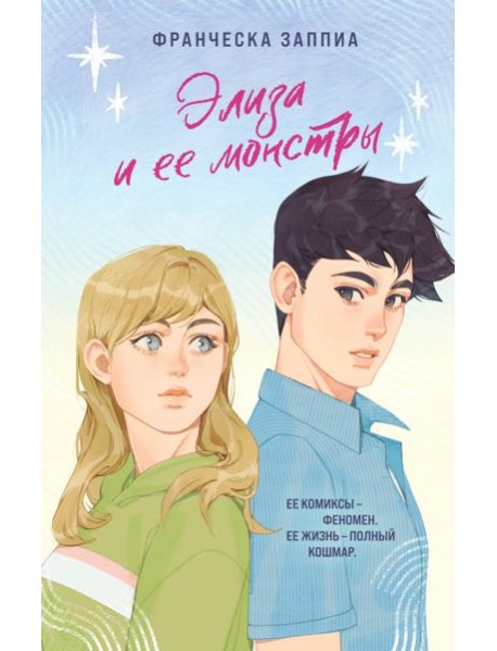 Элиза и ее монстры