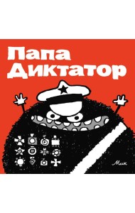 Папа Диктатор. Кн. 1