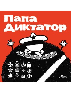 Папа Диктатор. Кн. 1 Папа Диктатор. Кн. 1