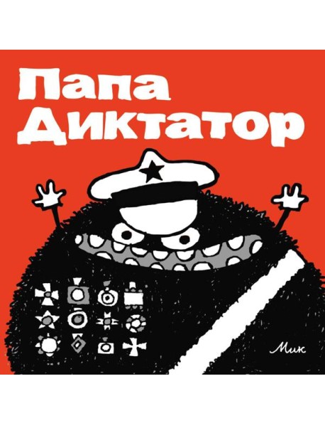 Папа Диктатор. Кн. 1