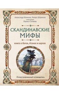 Скандинавские мифы. Книга о богах, етунах и карлах. Иллюстрированный путеводитель
