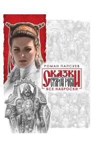 Все наброски (комплект из двух книг)