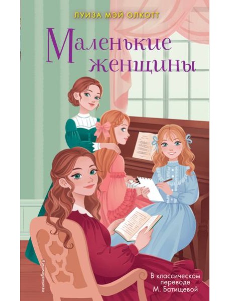 Маленькие женщины