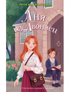 Аня из Авонлеи Аня из Авонлеи