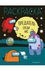 Предатель среди нас: раскраска